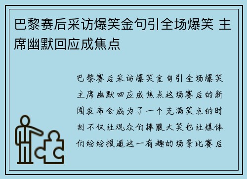 巴黎赛后采访爆笑金句引全场爆笑 主席幽默回应成焦点