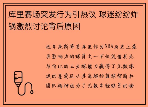 库里赛场突发行为引热议 球迷纷纷炸锅激烈讨论背后原因