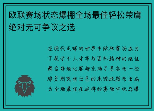 欧联赛场状态爆棚全场最佳轻松荣膺绝对无可争议之选