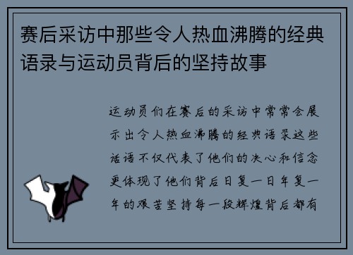 赛后采访中那些令人热血沸腾的经典语录与运动员背后的坚持故事