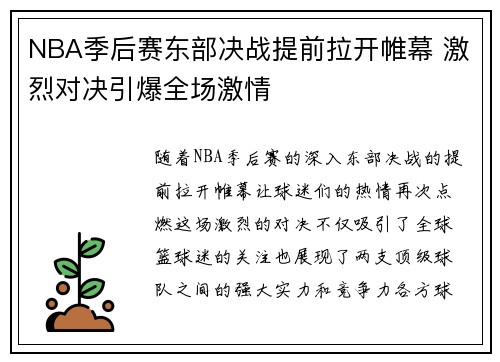 NBA季后赛东部决战提前拉开帷幕 激烈对决引爆全场激情
