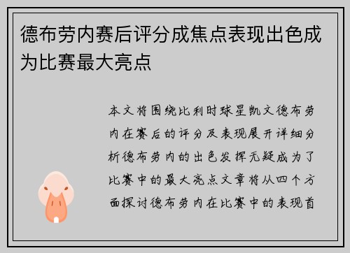 德布劳内赛后评分成焦点表现出色成为比赛最大亮点