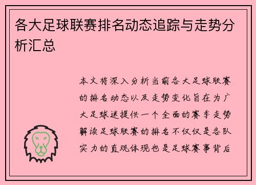 各大足球联赛排名动态追踪与走势分析汇总