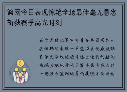 篮网今日表现惊艳全场最佳毫无悬念斩获赛季高光时刻