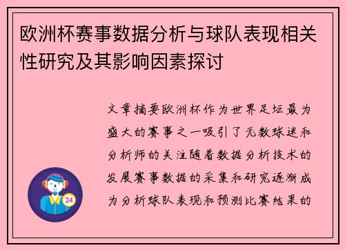 欧洲杯赛事数据分析与球队表现相关性研究及其影响因素探讨
