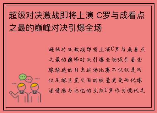 超级对决激战即将上演 C罗与成看点之最的巅峰对决引爆全场