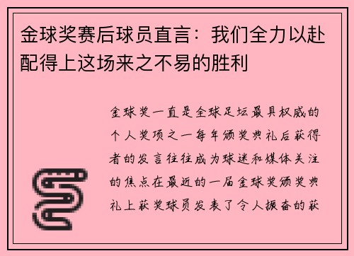 金球奖赛后球员直言：我们全力以赴配得上这场来之不易的胜利