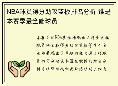 NBA球员得分助攻篮板排名分析 谁是本赛季最全能球员