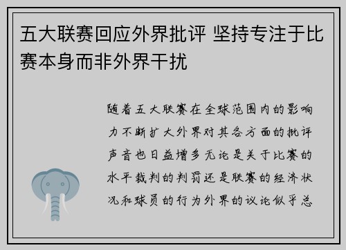 五大联赛回应外界批评 坚持专注于比赛本身而非外界干扰