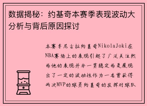 数据揭秘：约基奇本赛季表现波动大分析与背后原因探讨