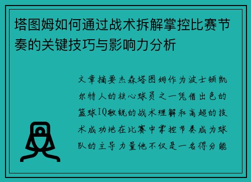 塔图姆如何通过战术拆解掌控比赛节奏的关键技巧与影响力分析