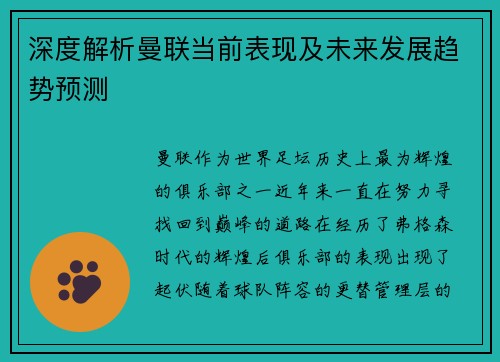 深度解析曼联当前表现及未来发展趋势预测