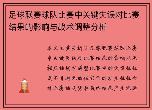 足球联赛球队比赛中关键失误对比赛结果的影响与战术调整分析