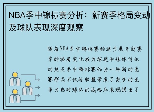 NBA季中锦标赛分析：新赛季格局变动及球队表现深度观察
