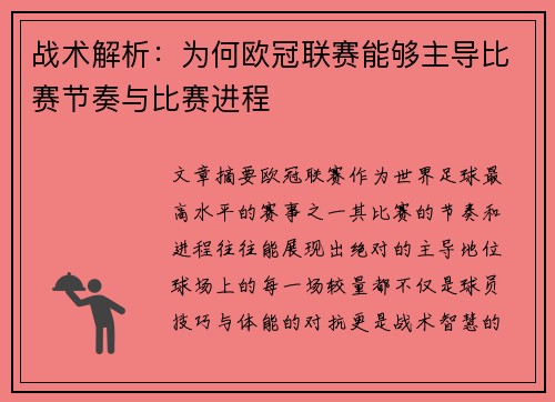 战术解析：为何欧冠联赛能够主导比赛节奏与比赛进程