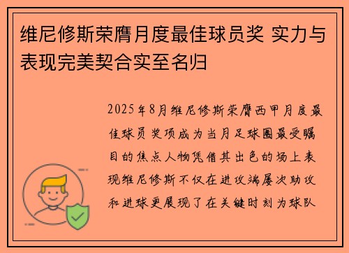 维尼修斯荣膺月度最佳球员奖 实力与表现完美契合实至名归