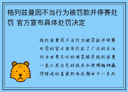 格列兹曼因不当行为被罚款并停赛处罚 官方宣布具体处罚决定
