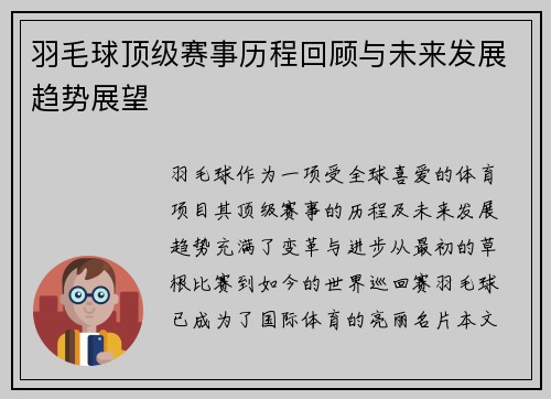 羽毛球顶级赛事历程回顾与未来发展趋势展望