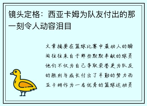 镜头定格：西亚卡姆为队友付出的那一刻令人动容泪目