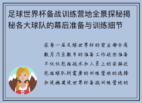 足球世界杯备战训练营地全景探秘揭秘各大球队的幕后准备与训练细节