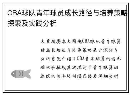 CBA球队青年球员成长路径与培养策略探索及实践分析