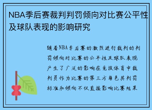 NBA季后赛裁判判罚倾向对比赛公平性及球队表现的影响研究
