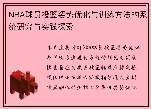 NBA球员投篮姿势优化与训练方法的系统研究与实践探索