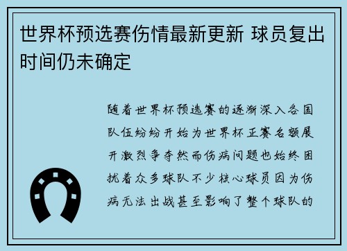 世界杯预选赛伤情最新更新 球员复出时间仍未确定