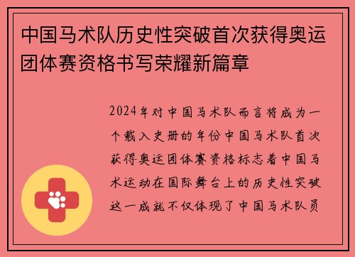 中国马术队历史性突破首次获得奥运团体赛资格书写荣耀新篇章
