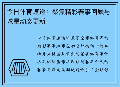 今日体育速递：聚焦精彩赛事回顾与球星动态更新