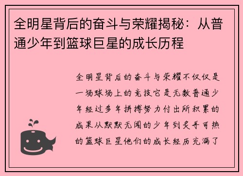 全明星背后的奋斗与荣耀揭秘：从普通少年到篮球巨星的成长历程