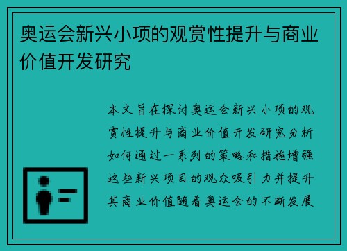 奥运会新兴小项的观赏性提升与商业价值开发研究