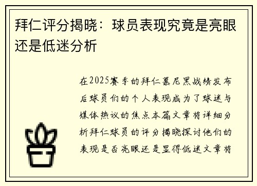 拜仁评分揭晓：球员表现究竟是亮眼还是低迷分析