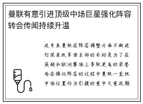 曼联有意引进顶级中场巨星强化阵容转会传闻持续升温