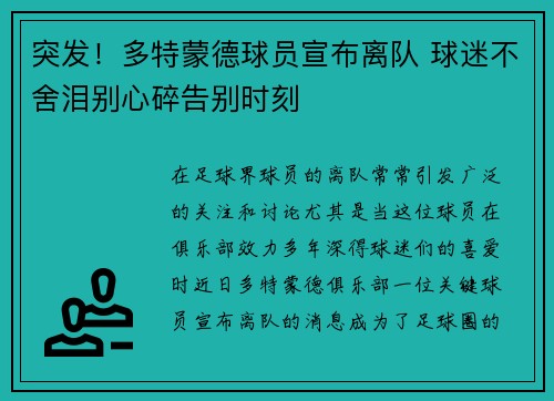突发！多特蒙德球员宣布离队 球迷不舍泪别心碎告别时刻