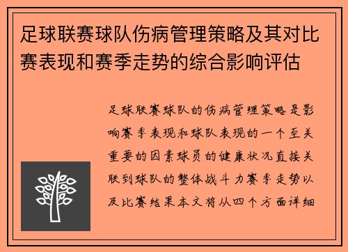 足球联赛球队伤病管理策略及其对比赛表现和赛季走势的综合影响评估