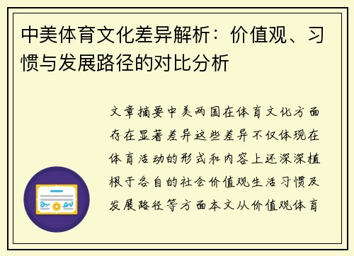 中美体育文化差异解析：价值观、习惯与发展路径的对比分析