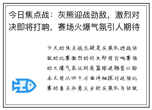 今日焦点战：灰熊迎战劲敌，激烈对决即将打响，赛场火爆气氛引人期待