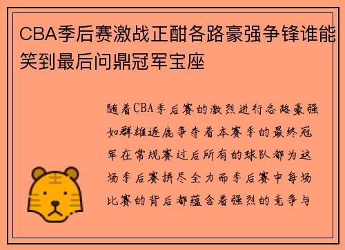 CBA季后赛激战正酣各路豪强争锋谁能笑到最后问鼎冠军宝座
