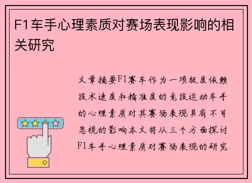 F1车手心理素质对赛场表现影响的相关研究