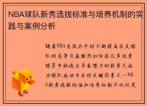 NBA球队新秀选拔标准与培养机制的实践与案例分析