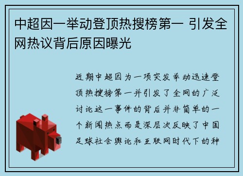 中超因一举动登顶热搜榜第一 引发全网热议背后原因曝光