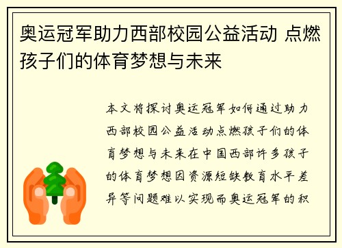 奥运冠军助力西部校园公益活动 点燃孩子们的体育梦想与未来