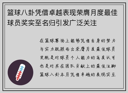 篮球八卦凭借卓越表现荣膺月度最佳球员奖实至名归引发广泛关注