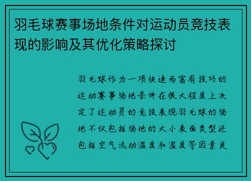 羽毛球赛事场地条件对运动员竞技表现的影响及其优化策略探讨