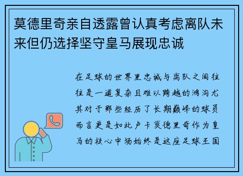 莫德里奇亲自透露曾认真考虑离队未来但仍选择坚守皇马展现忠诚