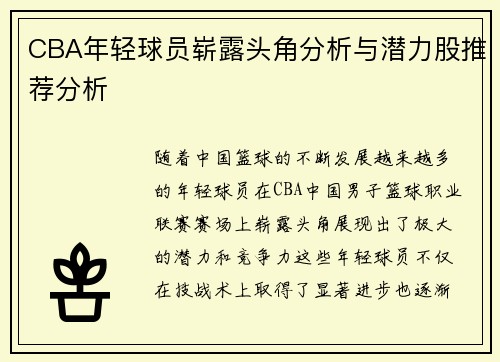 CBA年轻球员崭露头角分析与潜力股推荐分析