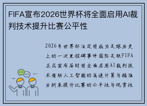 FIFA宣布2026世界杯将全面启用AI裁判技术提升比赛公平性