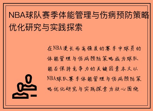 NBA球队赛季体能管理与伤病预防策略优化研究与实践探索