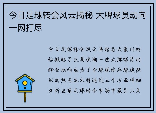 今日足球转会风云揭秘 大牌球员动向一网打尽